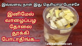 இவ்வளவு நாள் இது தெரியாம போச்சே...இனி வாழைப்பழ தோலை கீழே தூக்கி போடமாட்டிங்க