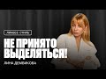 ЛИНА ДЕМБИКОВА: стиль, мода и самовыражение. Как не потерять себя и соответствовать социальной роли?