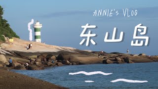 VLOG｜东山岛的蔚蓝大海🐟