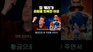 짐 캐리가 은퇴를 ‘번복한 이유’ ㄷㄷ