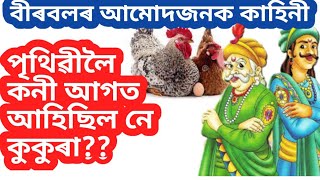 Akbar Birbal assamese story //বীৰবলৰ সাধু //আকবৰ বীৰবলৰ সাধু /birbal assamese story/monuram prithibi