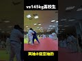 【柔道】vs145kg高校生！両袖の低い袖釣