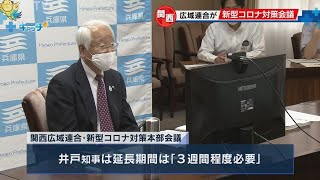 関西広域連合新型コロナ感染症対策本部会議