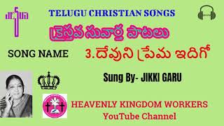 Devuni prema idigo //దేవుని ప్రేమ ఇదిగో//TELUGU CHRISTIAN SONGS// 3 // JIKKI GARU.