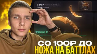 ЧТО НАХ#Й?!😱 СО 100 РУБЛЕЙ ДО НОЖА НА БАТТЛАХ В GGSTANDOFF