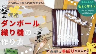 ダンボール“いた”織り機の作り方  動画でレッスン！ いちばん丁寧、わかりやすい【ハンドメイド・手織り・段ボール工作】