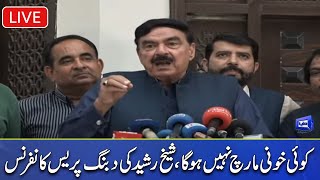 LIVE | PTI Long March Will Success or Not? | Sheikh Rasheed Important Press Conference | Dunya News
