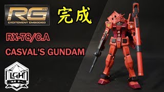 【玩具開箱】RG模型系列 RX 78 C A CASVAL' S GUNDAM 紅色鋼彈“卡斯巴爾專用鋼彈”完成開箱 機動戰士鋼彈 基連的野望