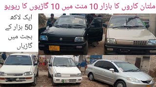 سستی کاریں دس منٹ میں 10 گاڑیوں کا ریویو ملتان کاروں کا جمعہ بازار  | Suzuki mehran for sale