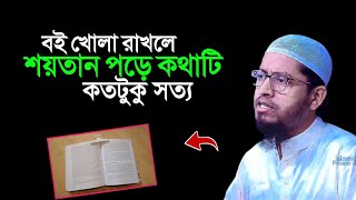 বই খোলা রাখলে শয়তান পড়ে কথাটা কতটুকু সত্য | মুফতি মুহাম্মদ আলী প্রশ্নোত্তর | islamic prosno uttor