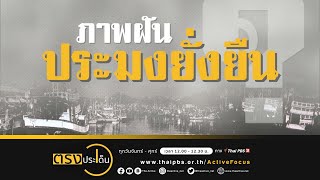 นายกสมาคมรักษ์ทะเลไทย แนะแก้ปัญหาประมงต้องฟังรอบด้าน I ตรงประเด็น 28 มิ.ย. 66