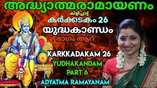 അദ്ധ്യാത്മരാമായണം 26 യുദ്ധകാണ്ഡം 6 Adyatma Ramayanam Karkkadakam 26 കർക്കടകം Yudhakandam AUMKAARAM