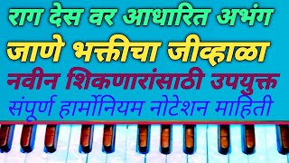 देस रागावर आधारित अभंग :- जाणे भक्तीचा जीव्हाळा | खास नवीन शिकणारांसाठी उपयुक्त | संपूर्ण नोटेशन