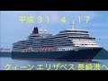 クイーンエリザベス 長崎港へ 2019.4.17