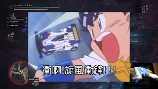 衝阿!旋風衝鋒!!! =͟͟͞͞( •̀д•́)