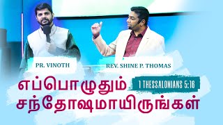 எப்பொழுதும் சந்தோஷமாயிருங்கள் | Rejoice Always | 1Thessalonians 5:16 | Shine Thomas | Tamil Sermon