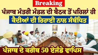 Breaking:ਪੰਜਾਬ ਮੰਤਰੀ ਮੰਡਲ ਦੀ ਬੈਠਕ ਤੋਂ ਪਹਿਲਾਂ ਹੀ ਕੈਦੀਆਂ ਦੀ ਰਿਹਾਈ ਸੰਬੰਧਿਤ ਪੰਜਾਬ ਦੇ ਕਰੀਬ 50 ਏਜੰਡੇ ਵਾਪਿਸ