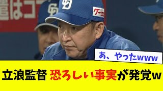 【悲報】立浪監督、恐ろしい事実が発覚wwwwww【なんJ反応】