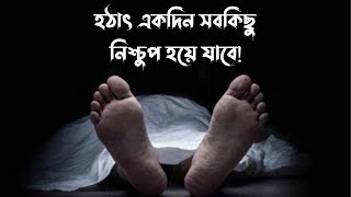 মৃত্যুকে নিয়ে কিছু কথা।কষ্টের কিছু কথা।Bangla sad shayari on death