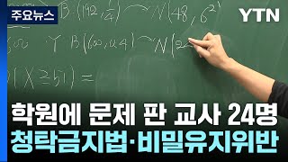 학원에 문제 판 교사 24명, 수능·모의평가도 출제 / YTN