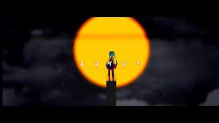 エゴイスト　初音ミク