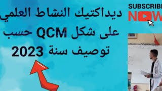 ملخص ديداكتيك النشاط العلمي على شكل qcm حسب توصيف سنة 2023 🤗🤗🔥🔥🔥