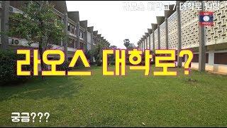 라오스동덕대학교/ 대학로탐방(낮) Part.1