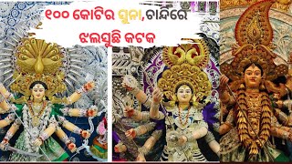 ୧୦୦ କୋଟିର ସୁନା ଚାନ୍ଦିରେ ଝଲସୁଛି କଟକ | CuttackDurgaPuja2023 | @AmariKhabar24x7