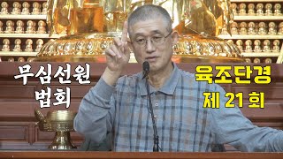 무심선원 마음공부 [견성성불의 길=육조단경 21. 자성이 만든다]