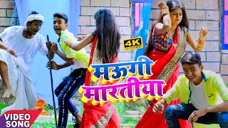 #VIDEO_SONG_2020 - मउगी मारतीया || Puja, Aman Raj || Maugi Maratiya