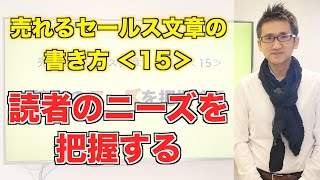 売れるセールス文章の書き方＜15＞読者のニーズを把握する