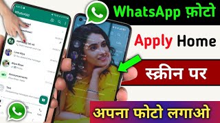 WhatsApp के Home स्क्रीन पर अपना फ़ोटो कैसे लगे | how to set photo in WhatsApp Home Screen