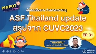 PIGPOT PODCAST EP.31 ASF Thailand update สรุปจาก CUVC2023