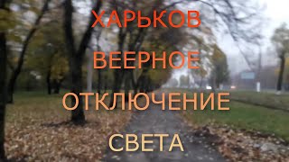 Веерное Отключение Света в Харькове / Харьков Салтовка 30 октября 2022