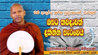 ඔබ ආදරය කරන පුද්ගලයන් ,වස්තූන් ඔබට කවදාවත් දකින්න බැරිවෙයි#Niwathapa thero#dharmayai#pahura #bana