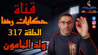 الحلقة رقم 317 : حكايات رضا | جريمة ولد المامون