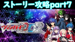 switch版「ヴァンガードディアデイズ２」　ストーリー攻略part７