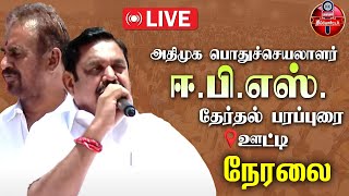 🔴LIVE : ஊட்டியில் அதிமுக தேர்தல் பிரச்சாரம் | EPS | ADMK | Nilgiris | 2024 Election  #elections2024