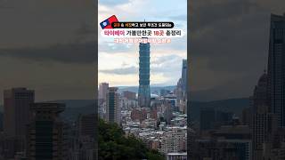 대만 타이베이 가볼만한곳 18곳 총정리🇹🇼