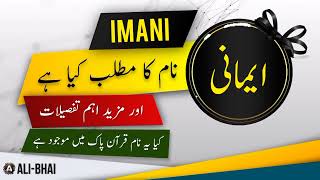 IMANI Name Meaning In Urdu | Islamic Baby Girl Name | Ali-Bhai