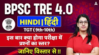 BPSC TRE 4.0 Vacancy | Hindi इस बार क्या होगा परीक्षा में प्रश्नों का स्तर? जानिए विस्तार से !!