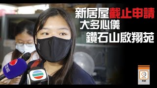 【on.cc東網】新居屋今截申請市民趕交表　大多申請者心儀鑽石山啟翔苑