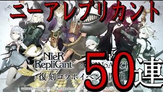 #シノアリス3周年 シノアリス実況#282 ニーアレプリカントコラボガチャ 50連