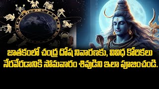 జాతకంలో చంద్ర దోష నివారణకు, వివిధ కోరికలు నేరవేరడానికి సోమవారం శివుడిని ఇలా పూజించండి. || #godsiva