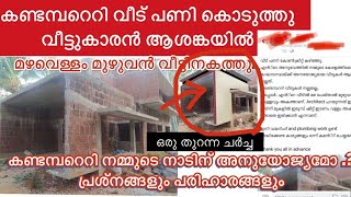 കണ്ടമ്പറെറി വീട് പണി കൊടുത്തു വീട്ടുകാരൻ ആശങ്കയിൽ | contombarary house water leak and solutions