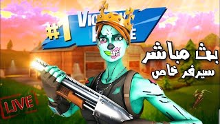 بث فورت نايت سيرفر خاص 🔥🥶 |فعليات \\ سوليف \\ توزيع جوائز❤️