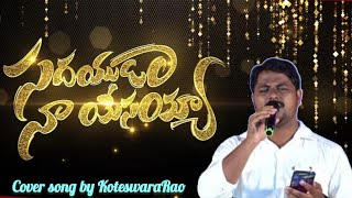 సదయుడా నా యేసయ్యా...|| Sadayudaa naa yesayya || Track Song cover by KoteswaraRao ||