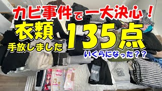 カビ事件を機に大量捨て活！135点の衣類とお別れしました。リサイクルショップ買取金額はいくらになったの？？