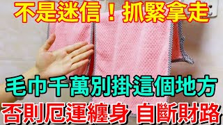 信不信由你！毛巾千萬別掛這3個地方，否則厄運纏身自斷財路，這不是迷信，掛錯的快拿走！| 好運蓮蓮  #運勢 #風水 #易经 #正能量 #佛教 #人生感悟 #命理 #財運