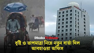 বৃষ্টি ও তাপমাত্রা নিয়ে নতুন বার্তা দিল আবহাওয়া অফিস | Dhaka Tribune